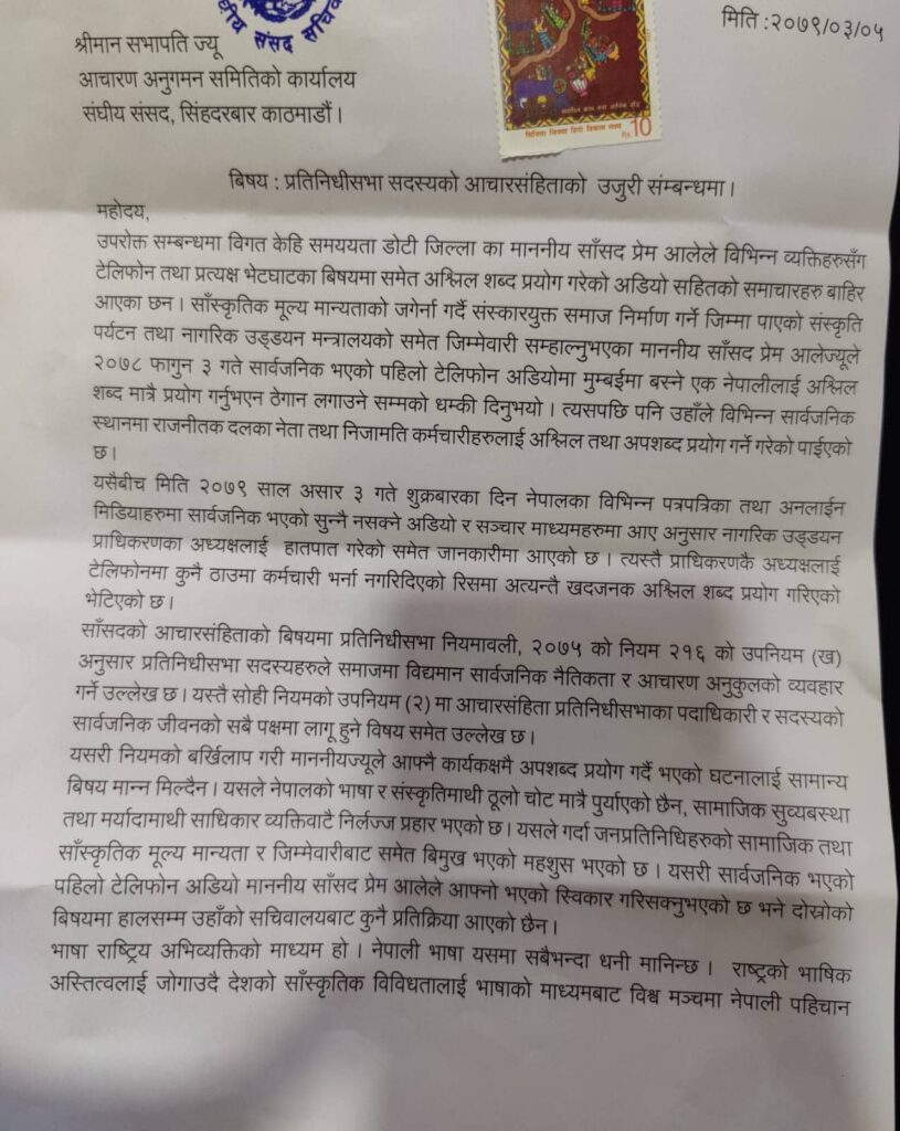 पर्यटन मन्त्री प्रेम आलेविरुद्ध उजुरी पर्यो 1 1